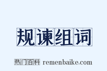 规谏组词是什么意思的图片